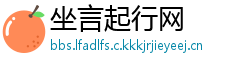坐言起行网